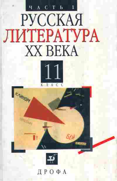 Книга Агеносов В.В. Русская литература XX века 11 класс Часть 1, 11-8551, Баград.рф